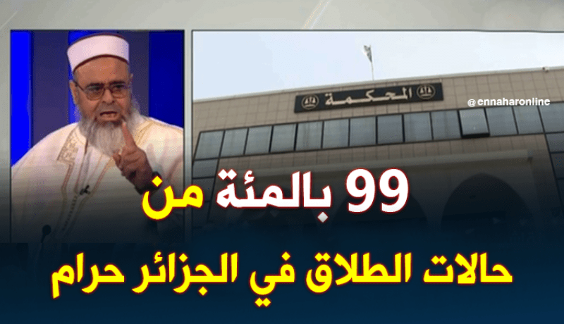 الشيخ علي عية : 99 بالمئة من حالات الطلاق في الجزائر حرام