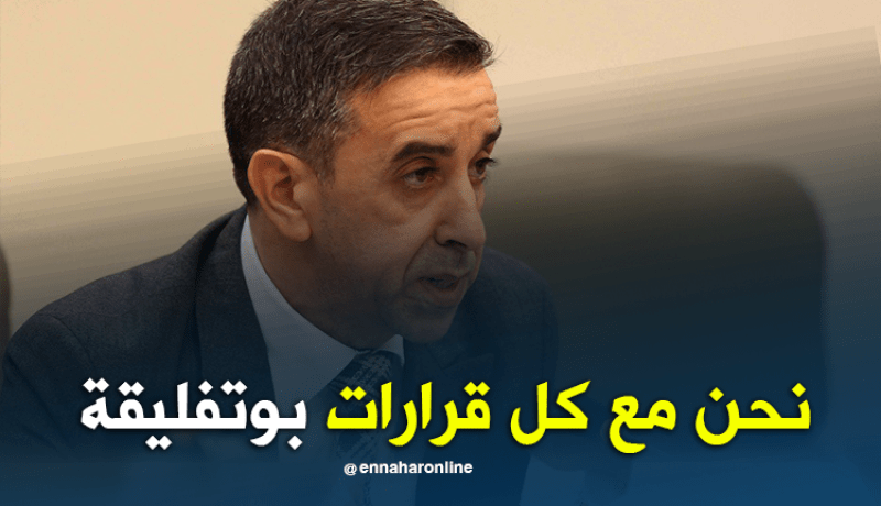 علي حداد: فتح رأسمال المؤسسات العمومية من صلاحيات الرئيس