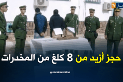 الإطاحة بعصابة لترويج المخدرات وحجز أزيد من 8 كلغ كيف معالج