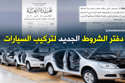 هذه تفاصيل دفتر الشروط الجديد المنظم لنشاط تركيب السيارات