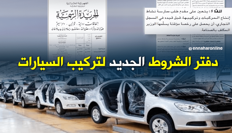 هذه تفاصيل دفتر الشروط الجديد المنظم لنشاط تركيب السيارات