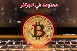 العملة الافتراضية ممنوعة في الجزائر  