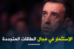 علي حداد يدعو إلى الإستثمار في مجال الطاقات المتجددة