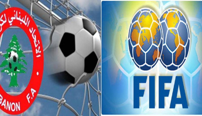 الفيفا يرفض تعديلات الاتحاد اللبناني على نظامه الداخلي