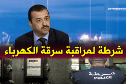 قريبا .. إنشاء شرطة لمراقبة سرقة الكهرباء