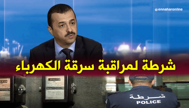 قريبا .. إنشاء شرطة لمراقبة سرقة الكهرباء