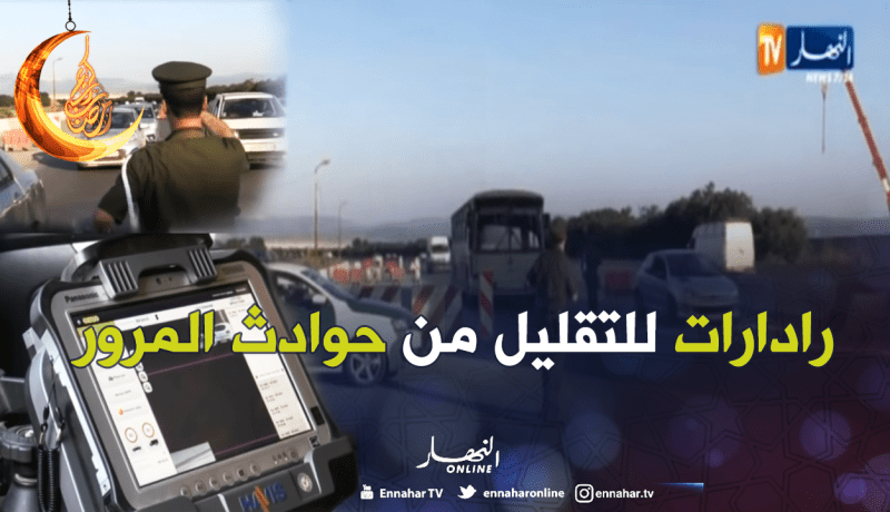 هكذا يرصد أفراد الدرك الوطني السائقين المتجاوزين للسرعة المحددة