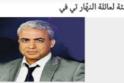 الزملاء في جريدة الحياة يهنئون قناة النهار