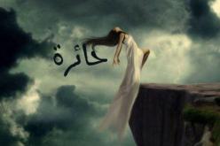 أكـاد أنـحرف.. لأنّ أهلـي يـضـيقون علـي