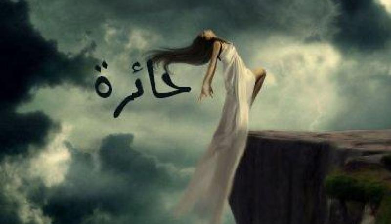 أكـاد أنـحرف.. لأنّ أهلـي يـضـيقون علـي