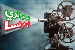 إفتتاح أسبوع السينما الجزائرية في طبعته 14 بمدينة ليل