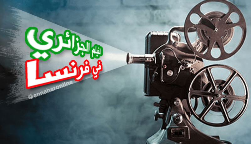 إفتتاح أسبوع السينما الجزائرية في طبعته 14 بمدينة ليل