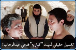 تغسيل حقيقي لميت “كباريه” فتحي عبد الوهاب!