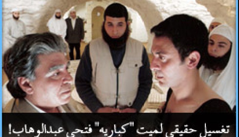 تغسيل حقيقي لميت “كباريه” فتحي عبد الوهاب!