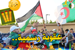 “الكاف” تُعاقب الجزائر وتُهدد بحرمانها من أنصارها في الكان!