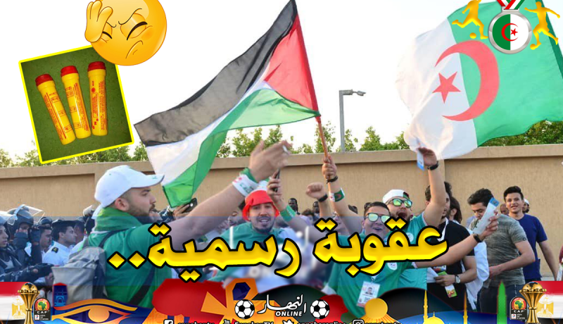 “الكاف” تُعاقب الجزائر وتُهدد بحرمانها من أنصارها في الكان!
