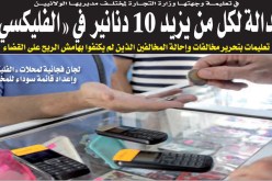 العدالة لكل من يزيد 10 دنانير في الفليكسي