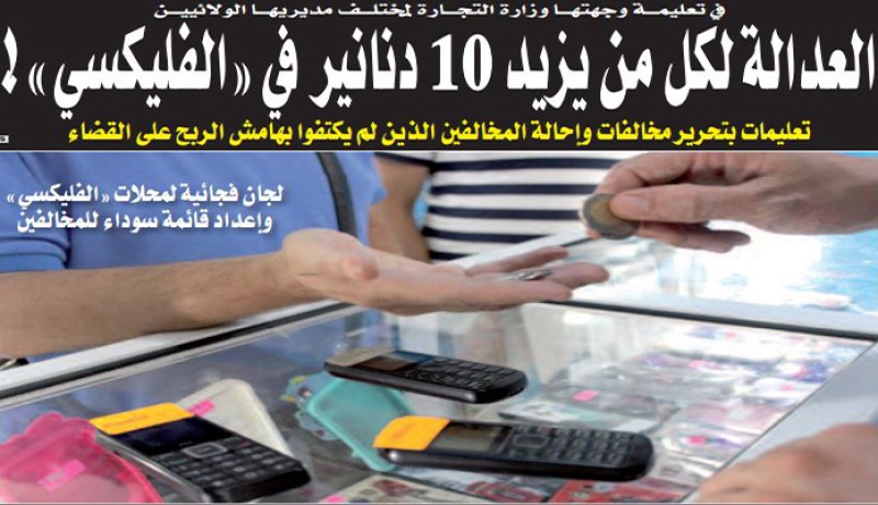 العدالة لكل من يزيد 10 دنانير في الفليكسي