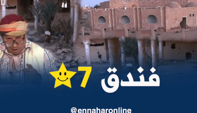 شاهد قطاعك يا وزير السياحة.. بفندق بواد سوف