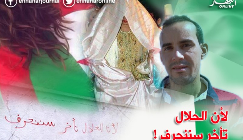 لأن الحلال تأخر سننحرف ! 