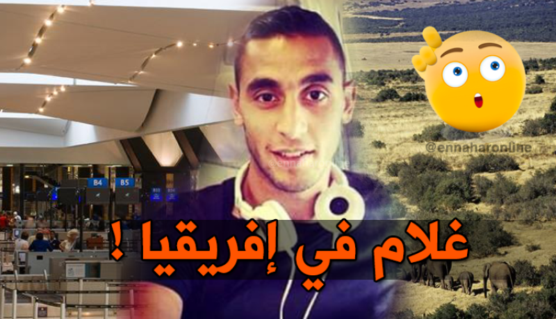 غولام يختار دولة إفريقية لقضاء عطلته ويصنع الحدث في المطار !