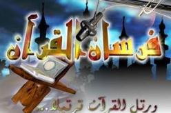 انطلاق البرايم الثاني من برنامج فرسان القرآن في طبعته الثانية