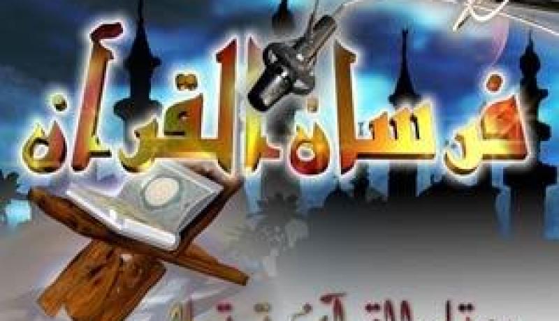 انطلاق البرايم الثاني من برنامج فرسان القرآن في طبعته الثانية