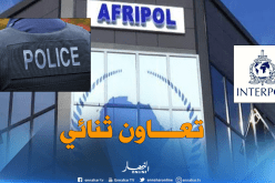 التوقيع على إتفاقية تعاون بين الأفريبول والإنتربول شهر جانفي 2019