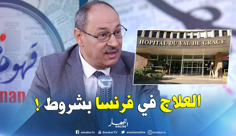 كناص: هذه هي شروط علاج الجزائريين في فرنسا