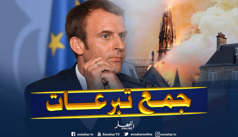 ماكرون..حملة تبرعات وطنية وعالمية لترميم كاتدرائية نوتردام