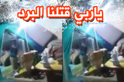بالفيديو.. عائلة تبيت في العراء داخل خيمة في عز البرد
