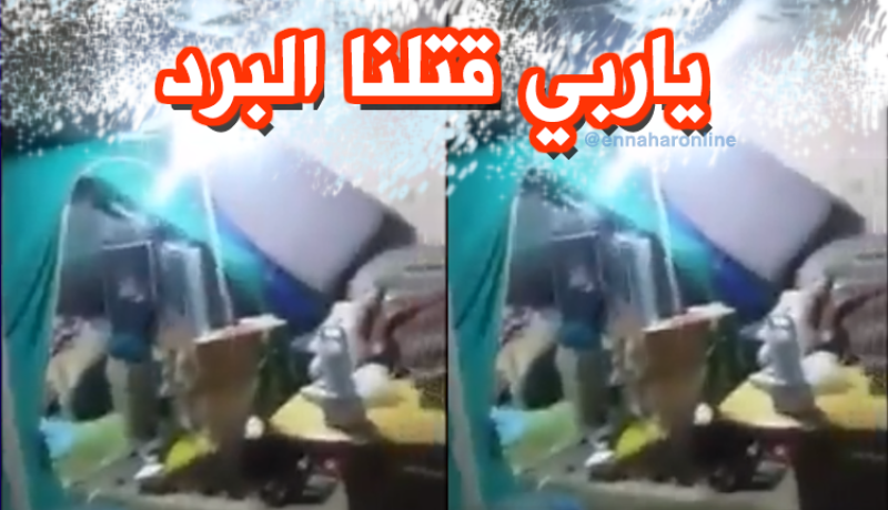 بالفيديو.. عائلة تبيت في العراء داخل خيمة في عز البرد
