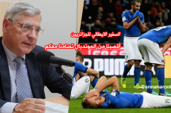 سفير إيطاليا بالجزائر :”أقصينا من المونديال تضامنا مع الجزائر” !!