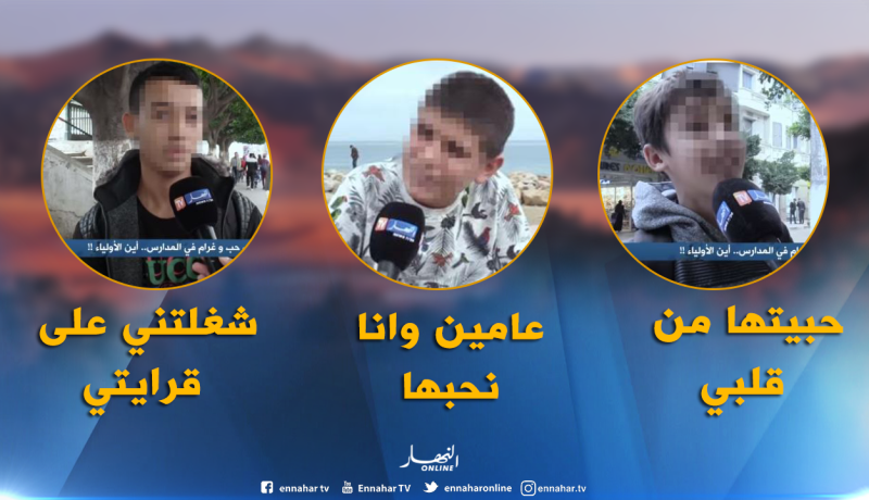 أولياء وراء قصص الحب والغرام التي يعيشها أطفالهم في المدارس!