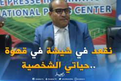 مدوار: “حياتي الشخصية خط أحمر وبركاو ما تبعو فيا”