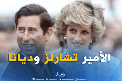 الأمير تشارلز: زواجي من الأميرة البريطانية ديانا كان “خطأ جسيما”