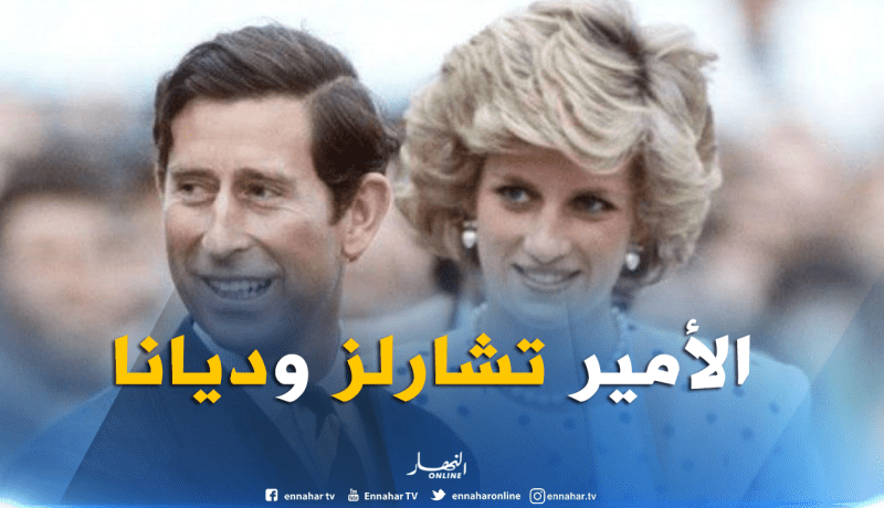 الأمير تشارلز: زواجي من الأميرة البريطانية ديانا كان “خطأ جسيما”