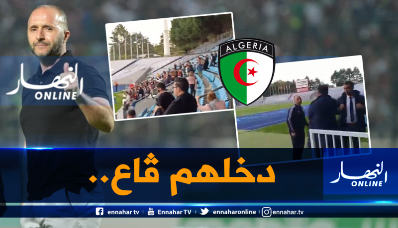 بالفيديو.. الفرنسيون يمنعون الجزائريين من مُتابعة التدريبات وبلماضي يتدخل!