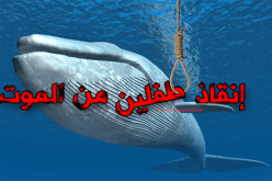 إنقاذ طفلين من الحوت الازرق في معسكر
