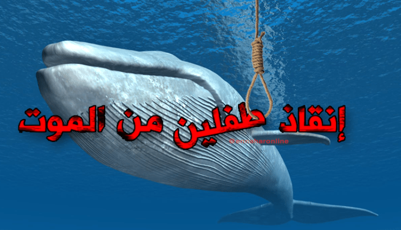 إنقاذ طفلين من الحوت الازرق في معسكر