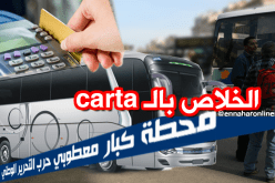 تفعيل البطاقة الذهبية للدفع الالكتروني في محطات النقل البري