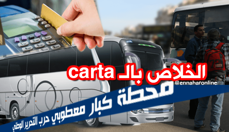 تفعيل البطاقة الذهبية للدفع الالكتروني في محطات النقل البري