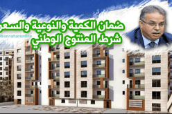 طمار:  هكذا تكون مشاريع بناء جزائرية 100 بالمئة