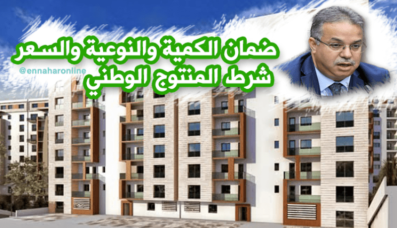 طمار:  هكذا تكون مشاريع بناء جزائرية 100 بالمئة
