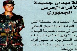 الحرس الجمهوري‮ ‬يزركش