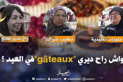 بالفيديو ..هذه هي الحلويات التي ستحضرها الجزائريات للعيد !