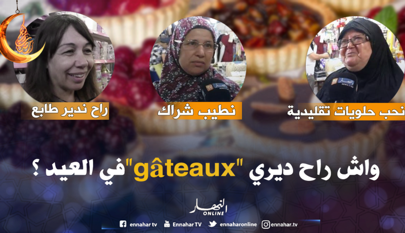 بالفيديو ..هذه هي الحلويات التي ستحضرها الجزائريات للعيد !