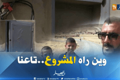 تيسمسيلت: سكان دوار لعوج يتساءلون عن مصير مشروع ربطهم بشبكة الغاز الطبيعي