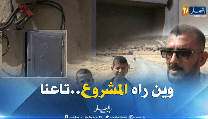 تيسمسيلت: سكان دوار لعوج يتساءلون عن مصير مشروع ربطهم بشبكة الغاز الطبيعي