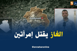 هكذا قتل الغاز إمرأتين في قسنطينة !!!